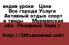 Pole dance,pole sport индив.уроки › Цена ­ 500 - Все города Услуги » Активный отдых,спорт и танцы   . Мурманская обл.,Полярные Зори г.